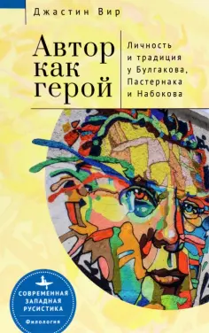 Джастин Вир - Автор как герой. Личность и традиция у Булгакова, Пастернака и Набокова обложка книги