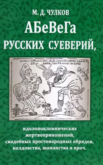 Михаил Чулков - Абевега русских суеверий, идолопоклоннических жертвоприношений, свадебных простонародных обрядов обложка книги