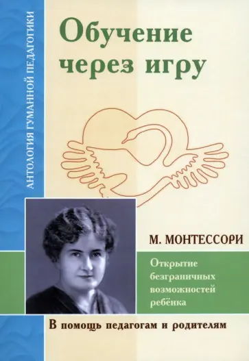 Мария Монтессори - Обучение через игру. Открытие безграничных возможностей ребенка Мария Монтессори - Обучение через игру. Открытие безграничных возможностей ребенка обложка книги