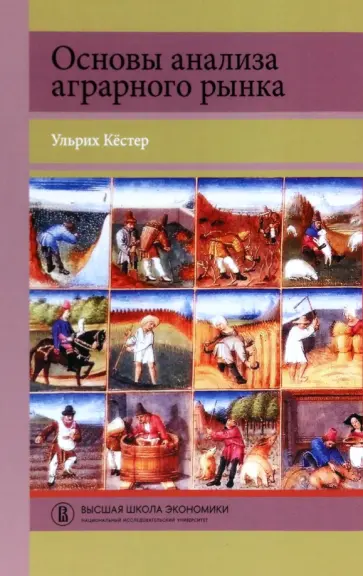 Ульрих Кестер - Основы анализа аграрного рынка. Учебное пособие обложка книги