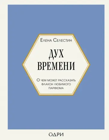 Елена Селестин - Дух времени. О чем может рассказать флакон любимого парфюма Елена Селестин - Дух времени. О чем может рассказать флакон любимого парфюма обложка книги
