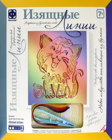 Изящные Линии. Весёлый котёнок обложка книги