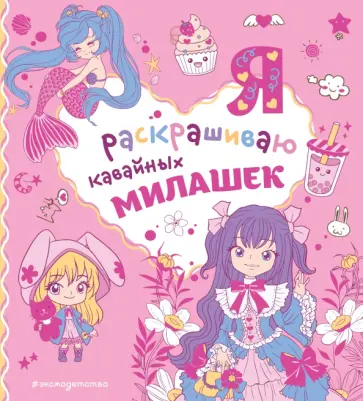 Я раскрашиваю кавайных милашек обложка книги
