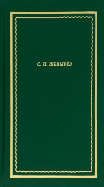 Степан Шевырев - Стихотворения. Драматические произведения. Переводы. Поэма обложка книги