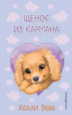 Холли Вебб - Щенок из кармана обложка книги