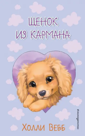 Холли Вебб - Щенок из кармана Холли Вебб - Щенок из кармана обложка книги
