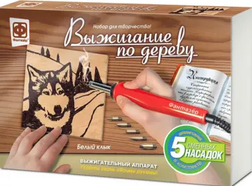 Прибор для выжигания Белый клык Прибор для выжигания Белый клык обложка книги