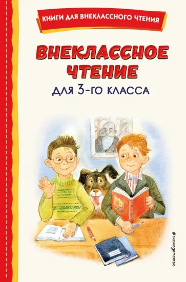 Одоевский, Бажов - Внеклассное чтение для 3-го класса Одоевский, Бажов - Внеклассное чтение для 3-го класса обложка книги