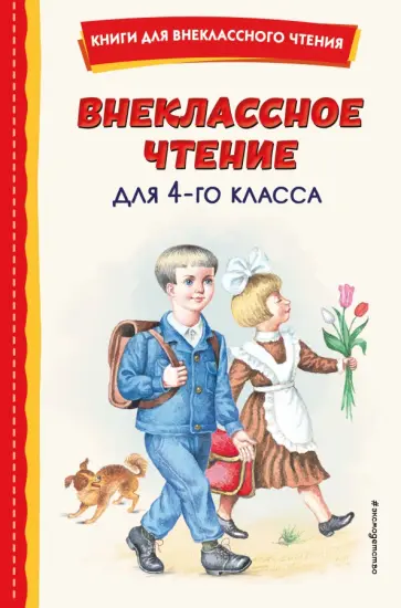 Одоевский, Паустовский - Внеклассное чтение для 4-го класса Одоевский, Паустовский - Внеклассное чтение для 4-го класса обложка книги
