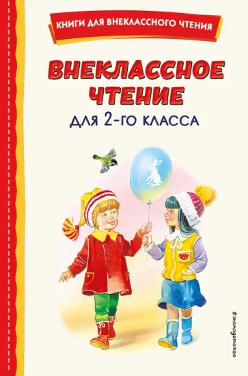 Гаршин, Житков - Внеклассное чтение для 2-го класса Гаршин, Житков - Внеклассное чтение для 2-го класса обложка книги