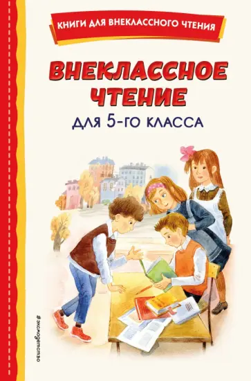 Чехов, Паустовский - Внеклассное чтение для 5-го класса обложка книги