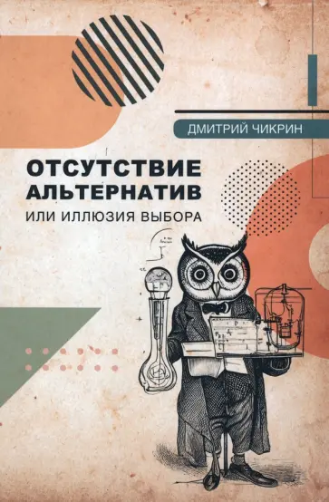 Дмитрий Чикрин - Отсутствие альтернатив или Иллюзия выбора обложка книги