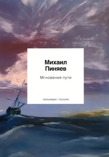 Михаил Пиняев - Мгновения пути обложка книги