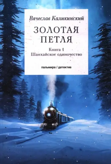 Вячеслав Каликинский - Золотая петля. В 2-х книгах. Книга 1. Шанхайское одиночество обложка книги