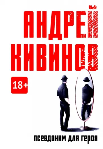 Андрей Кивинов - Псевдоним для героя обложка книги