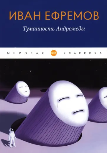Иван Ефремов - Туманность Андромеды Иван Ефремов - Туманность Андромеды обложка книги