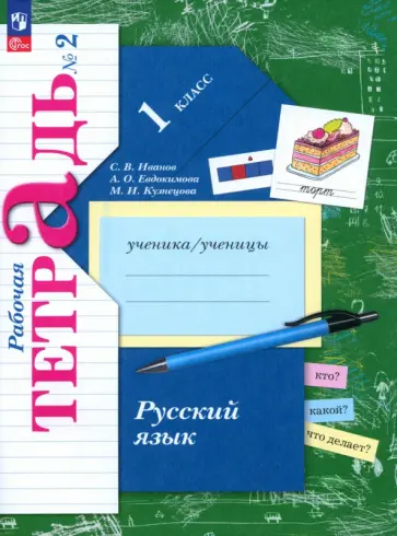 Иванов, Кузнецова - Русский язык. 1 класс. Рабочая тетрадь. В 2-х частях. ФГОС обложка книги