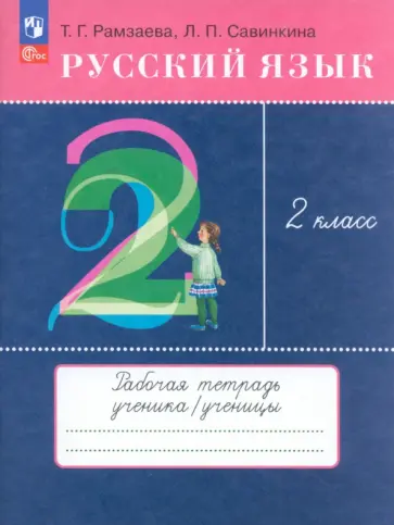 Рамзаева, Савинкина - Русский язык. 2 класс. Рабочая тетрадь. ФГОС обложка книги