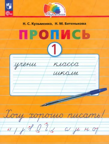 Кузьменко, Бетенькова - Пропись. Хочу хорошо писать! В 4-х частях. ФГОС Кузьменко, Бетенькова - Пропись. Хочу хорошо писать! В 4-х частях. ФГОС обложка книги