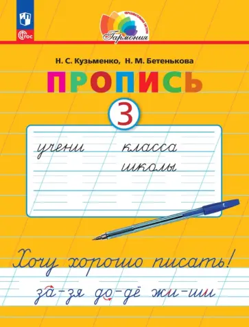 Кузьменко, Бетенькова - Пропись. Хочу хорошо писать! В 4-х частях. ФГОС Кузьменко, Бетенькова - Пропись. Хочу хорошо писать! В 4-х частях. ФГОС обложка книги