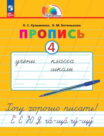 Кузьменко, Бетенькова - Пропись. Хочу хорошо писать! В 4-х частях. ФГОС Кузьменко, Бетенькова - Пропись. Хочу хорошо писать! В 4-х частях. ФГОС обложка книги