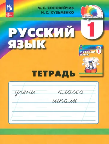 Соловейчик, Кузьменко - Русский язык. 1 класс. Тетрадь. ФГОС Соловейчик, Кузьменко - Русский язык. 1 класс. Тетрадь. ФГОС обложка книги