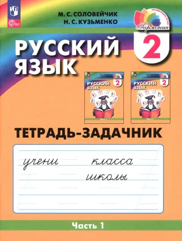 Соловейчик, Кузьменко - Русский язык. 2 класс. Тетрадь-задачник. В 3-х частях. Часть 1. ФГОС Соловейчик, Кузьменко - Русский язык. 2 класс. Тетрадь-задачник. В 3-х частях. Часть 1. ФГОС обложка книги