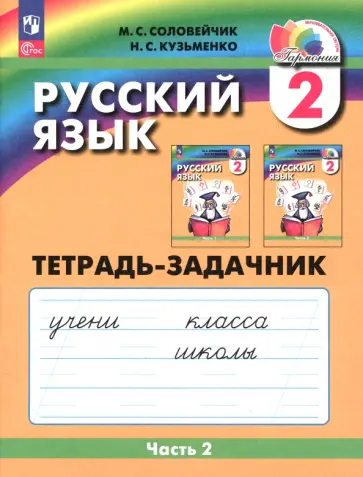 Соловейчик, Кузьменко - Русский язык. 2 класс. Тетрадь-задачник. В 3-х частях. Часть 2. ФГОС Соловейчик, Кузьменко - Русский язык. 2 класс. Тетрадь-задачник. В 3-х частях. Часть 2. ФГОС обложка книги