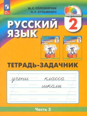 Соловейчик, Кузьменко - Русский язык. 2 класс. Тетрадь-задачник. В 3-х частях. Часть 3. ФГОС Соловейчик, Кузьменко - Русский язык. 2 класс. Тетрадь-задачник. В 3-х частях. Часть 3. ФГОС обложка книги