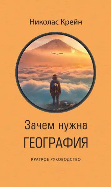 Зачем нужна география. Краткое руководство Зачем нужна география. Краткое руководство
