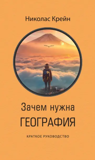 Николас Крейн - Зачем нужна география. Краткое руководство Николас Крейн - Зачем нужна география. Краткое руководство обложка книги