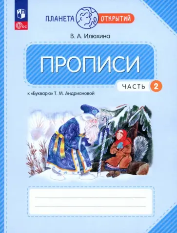 Вера Илюхина - Прописи. 1 класс. К Букварю Т. М. Андриановой. В 4-х частях. Часть 2. ФГОС обложка книги