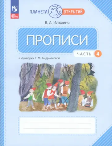 Вера Илюхина - Прописи. 1 класс. К Букварю Т. М. Андриановой. В 4-х частях. Часть 4. ФГОС Вера Илюхина - Прописи. 1 класс. К Букварю Т. М. Андриановой. В 4-х частях. Часть 4. ФГОС обложка книги