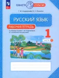 Андрианова, Илюхина - Русский язык. 1 класс. Рабочая тетрадь к учебному пособию Т.М. Андриановой. В 2-х частях. ФГОС обложка книги