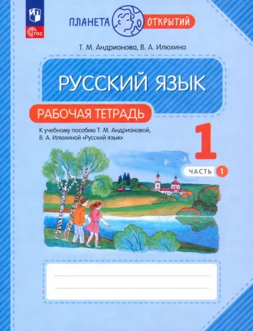 Андрианова, Илюхина - Русский язык. 1 класс. Рабочая тетрадь к учебному пособию Т.М. Андриановой. В 2-х частях. ФГОС Андрианова, Илюхина - Русский язык. 1 класс. Рабочая тетрадь к учебному пособию Т.М. Андриановой. В 2-х частях. ФГОС обложка книги