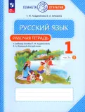 Андрианова, Илюхина - Русский язык. 1 класс. Рабочая тетрадь к учебному пособию Т.М. Андриановой. В 2-х частях. ФГОС обложка книги