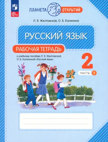 Желтовская, Калинина - Русский язык. 2 класс. Рабочая тетрадь. В 2-х частях. ФГОС Желтовская, Калинина - Русский язык. 2 класс. Рабочая тетрадь. В 2-х частях. ФГОС обложка книги