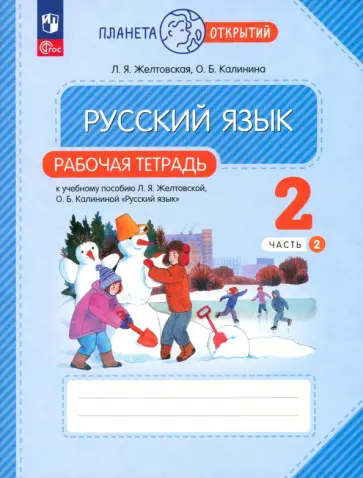 Желтовская, Калинина - Русский язык. 2 класс. Рабочая тетрадь. В 2-х частях. ФГОС Желтовская, Калинина - Русский язык. 2 класс. Рабочая тетрадь. В 2-х частях. ФГОС обложка книги