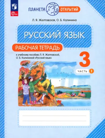 Желтовская, Калинина - Русский язык. 3 класс. Рабочая тетрадь. В 2-х частях. ФГОС Желтовская, Калинина - Русский язык. 3 класс. Рабочая тетрадь. В 2-х частях. ФГОС обложка книги
