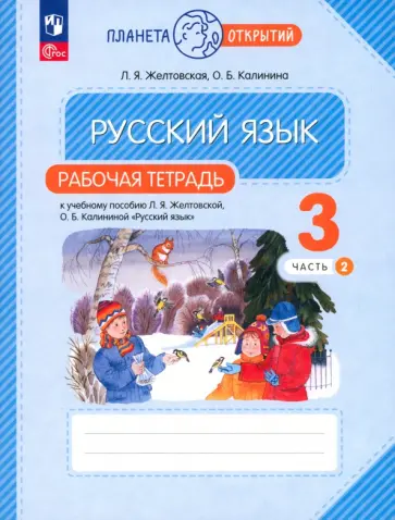 Желтовская, Калинина - Русский язык. 3 класс. Рабочая тетрадь. В 2-х частях. ФГОС Желтовская, Калинина - Русский язык. 3 класс. Рабочая тетрадь. В 2-х частях. ФГОС обложка книги