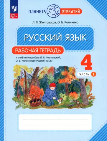 Желтовская, Калинина - Русский язык. 4 класс. Рабочая тетрадь. В 2-х частях. Часть 1. ФГОС обложка книги