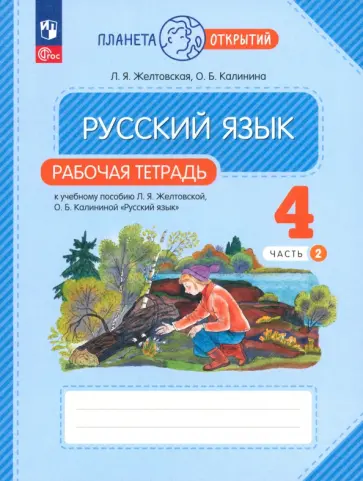 Желтовская, Калинина - Русский язык. 4 класс. Рабочая тетрадь. В 2-х частях. Часть 2. ФГОС Желтовская, Калинина - Русский язык. 4 класс. Рабочая тетрадь. В 2-х частях. Часть 2. ФГОС обложка книги
