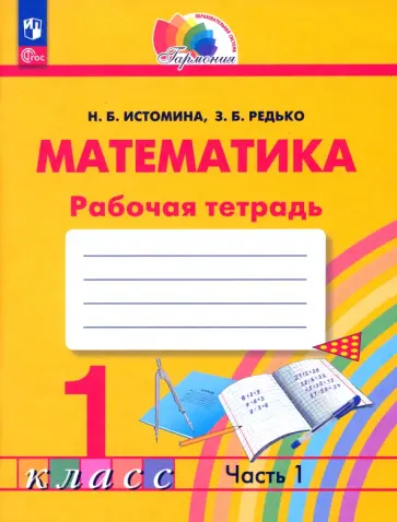 Истомина, Редько - Математика. 1 класс. Рабочая тетрадь. В 2-х частях. Часть 1. ФГОС Истомина, Редько - Математика. 1 класс. Рабочая тетрадь. В 2-х частях. Часть 1. ФГОС обложка книги