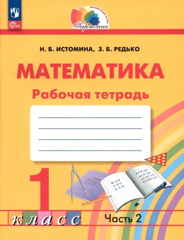 Истомина, Редько - Математика. 1 класс. Рабочая тетрадь. В 2-х частях. Часть 2. ФГОС Истомина, Редько - Математика. 1 класс. Рабочая тетрадь. В 2-х частях. Часть 2. ФГОС обложка книги