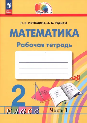 Истомина, Редько - Математика. 2 класс. Рабочая тетрадь. В 2-х частях. ФГОС Истомина, Редько - Математика. 2 класс. Рабочая тетрадь. В 2-х частях. ФГОС обложка книги