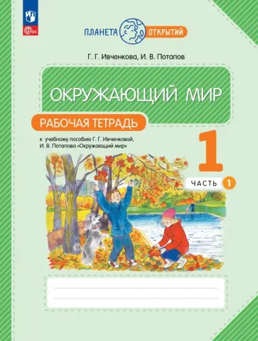 Ивченкова, Потапов - Окружающий мир. 1 класс. Рабочая тетрадь. В 2-х частях. ФГОС Ивченкова, Потапов - Окружающий мир. 1 класс. Рабочая тетрадь. В 2-х частях. ФГОС обложка книги