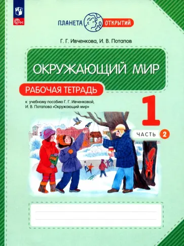 Ивченкова, Потапов - Окружающий мир. 1 класс. Рабочая тетрадь. В 2-х частях. ФГОС Ивченкова, Потапов - Окружающий мир. 1 класс. Рабочая тетрадь. В 2-х частях. ФГОС обложка книги