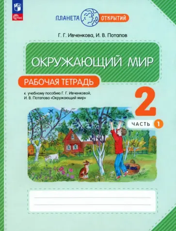 Ивченкова, Потапов - Окружающий мир. 2 класс. Рабочая тетрадь к учебному пособию Г.Г. Ивченковой. В 2-х частях. ФГОС Ивченкова, Потапов - Окружающий мир. 2 класс. Рабочая тетрадь к учебному пособию Г.Г. Ивченковой. В 2-х частях. ФГОС обложка книги