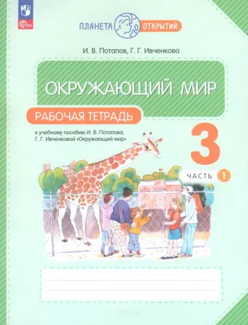 Потапов, Ивченкова - Окружающий мир. 3 класс. Рабочая тетрадь. В 2-х частях. Часть 1. ФГОС Потапов, Ивченкова - Окружающий мир. 3 класс. Рабочая тетрадь. В 2-х частях. Часть 1. ФГОС обложка книги