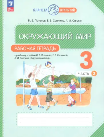 Потапов, Саплина - Окружающий мир. 3 класс. Рабочая тетрадь. В 2-х частях. Часть 2. ФГОС Потапов, Саплина - Окружающий мир. 3 класс. Рабочая тетрадь. В 2-х частях. Часть 2. ФГОС обложка книги